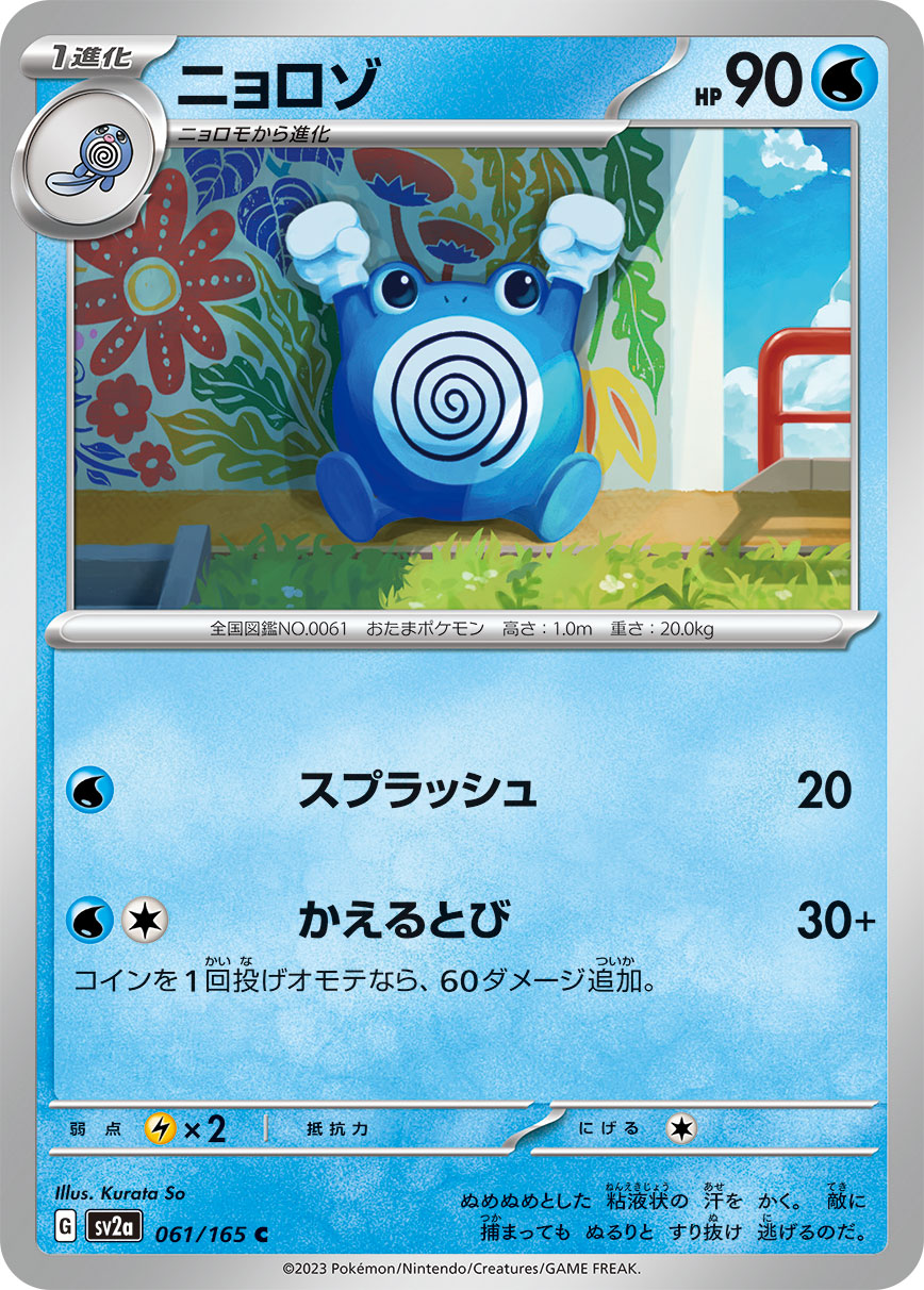 POKÉMON CARD GAME SCARLET & VIOLET expansion pack ｢POKÉMON 151｣  POKÉMON CARD GAME sv2a 061/165 Common card  Poliwhirl