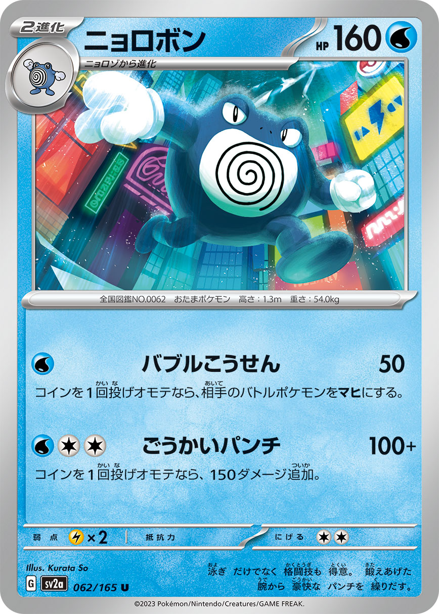 POKÉMON CARD GAME SCARLET & VIOLET expansion pack ｢POKÉMON 151｣  POKÉMON CARD GAME sv2a 062/165 Uncommon card  Poliwrath