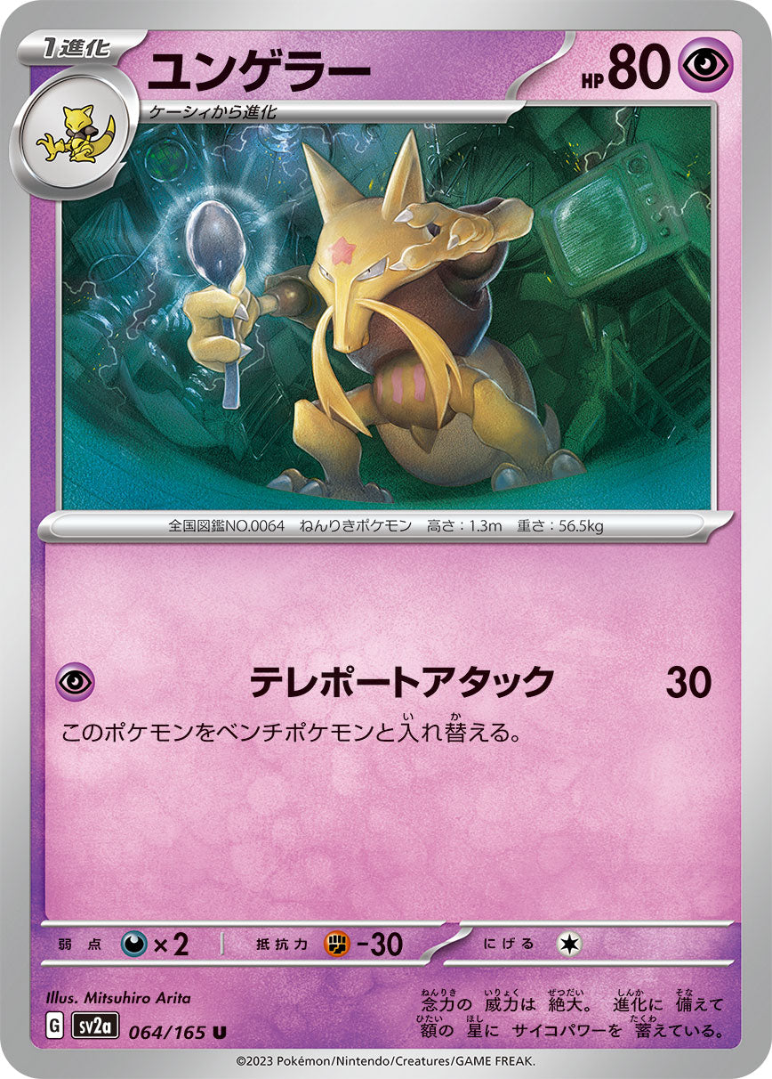 POKÉMON CARD GAME SCARLET & VIOLET expansion pack ｢POKÉMON 151｣  POKÉMON CARD GAME sv2a 064/165 Uncommon card  Kadabra