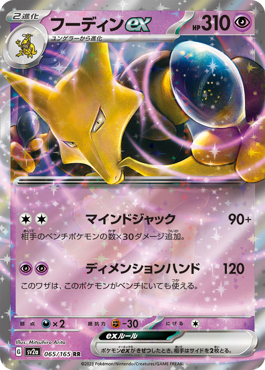 POKÉMON CARD GAME SCARLET & VIOLET expansion pack ｢POKÉMON 151｣

POKÉMON CARD GAME sv2a 065/165 Double Rare card

Alakazam ex