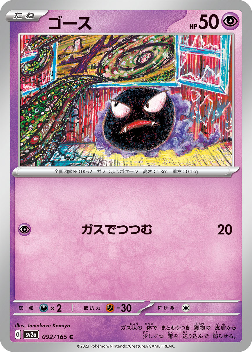 POKÉMON CARD GAME SCARLET & VIOLET expansion pack ｢POKÉMON 151｣  POKÉMON CARD GAME sv2a 092/165 Common card  Gastly