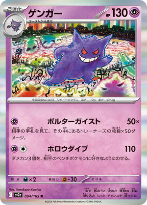 POKMON CARD GAME sv2a 094/165 R Gengar POKMON CARD GAME sv2a 094/165 R Gengar