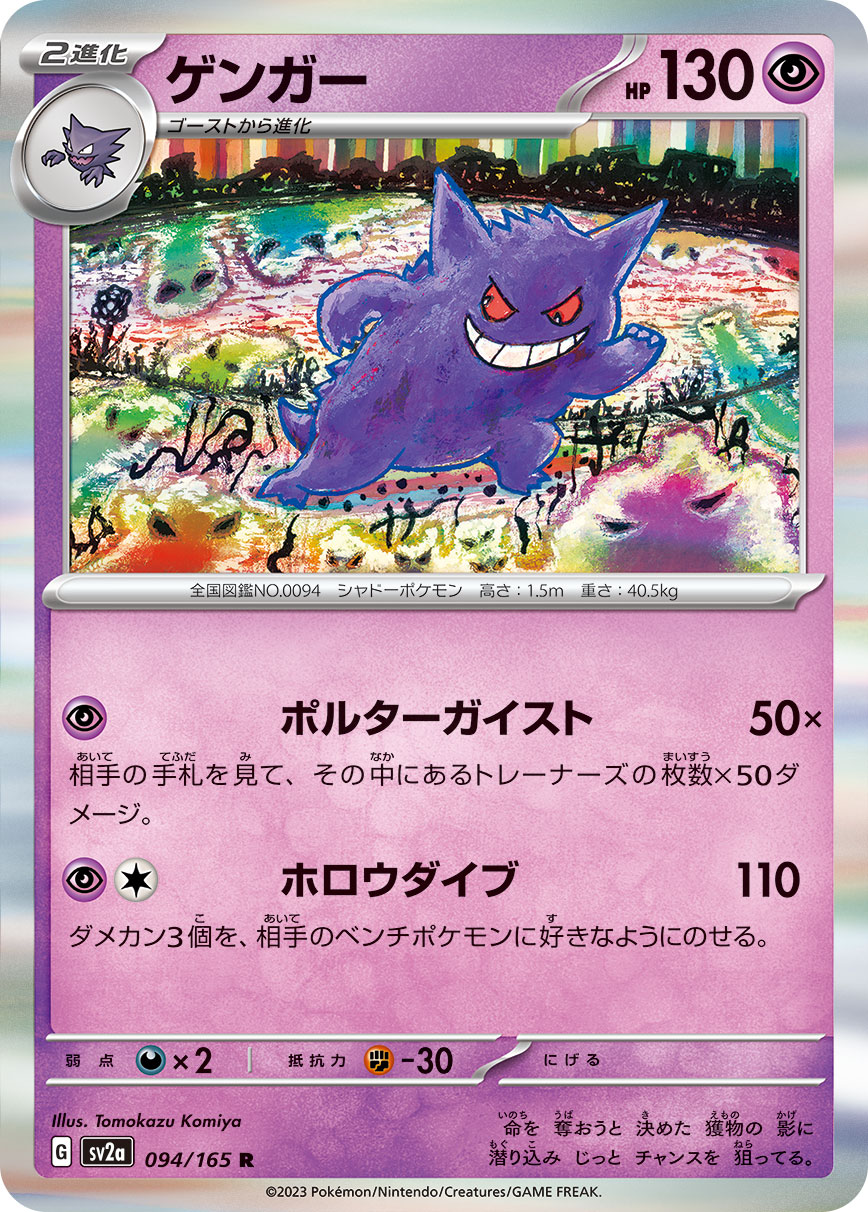 POKÉMON CARD GAME SCARLET & VIOLET expansion pack ｢POKÉMON 151｣  POKÉMON CARD GAME sv2a 094/165 Rare card  Gengar