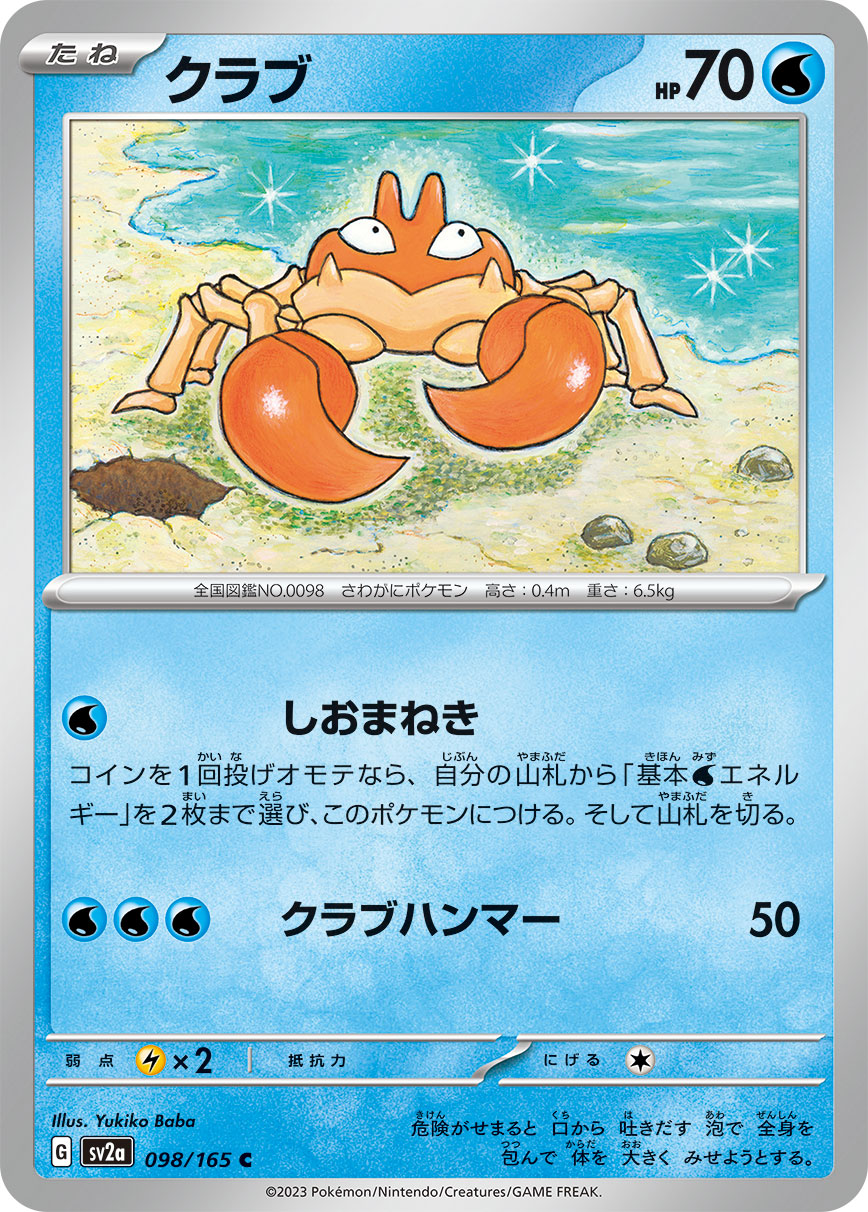 POKÉMON CARD GAME SCARLET & VIOLET expansion pack ｢POKÉMON 151｣  POKÉMON CARD GAME sv2a 098/165 Common card  Krabby