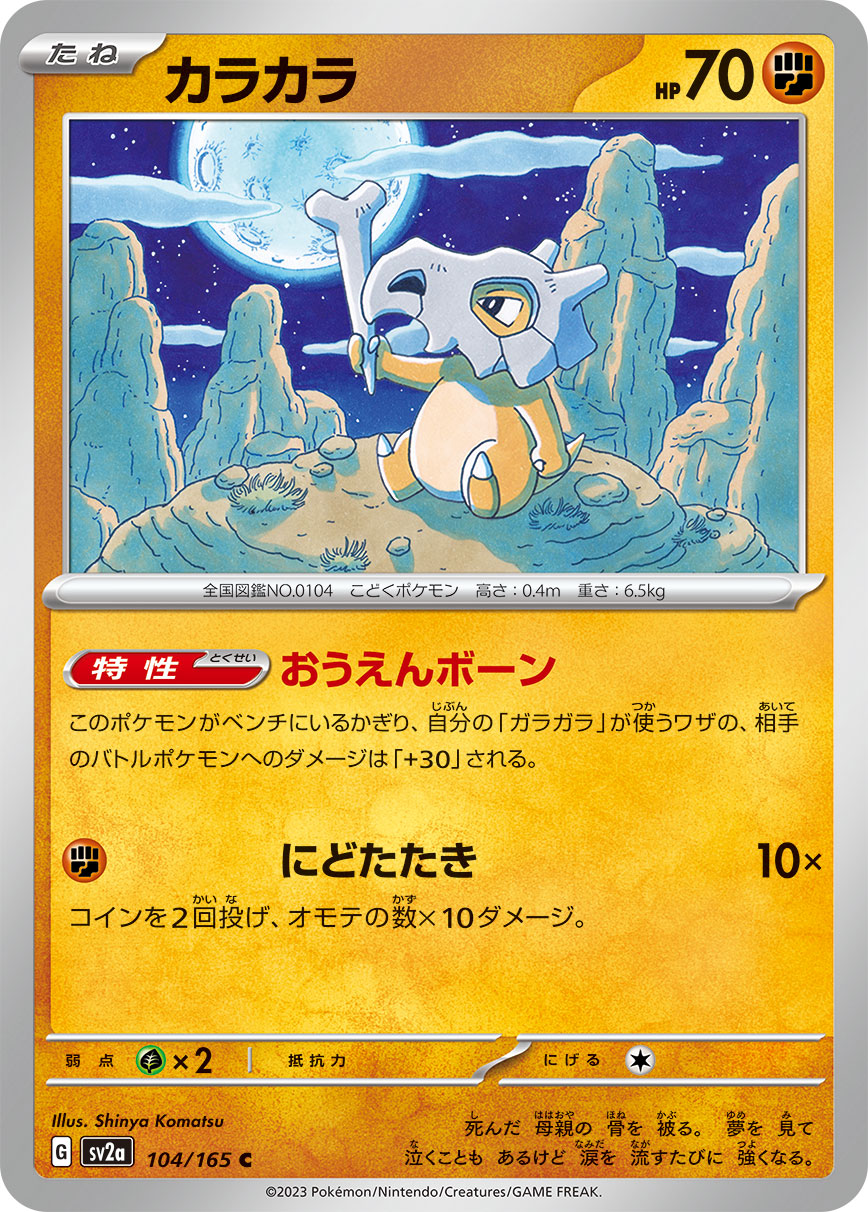 POKÉMON CARD GAME SCARLET & VIOLET expansion pack ｢POKÉMON 151｣  POKÉMON CARD GAME sv2a 104/165 Common card  Cubone