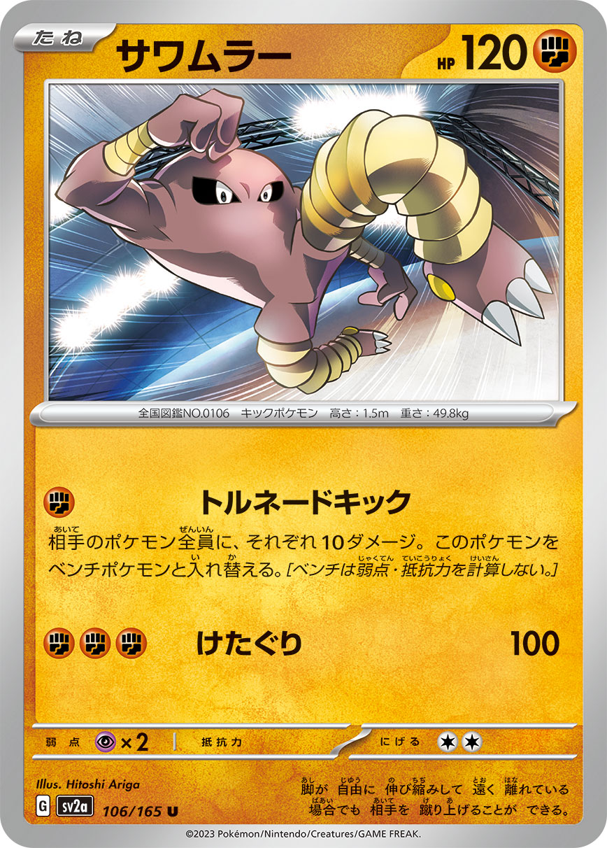 POKÉMON CARD GAME SCARLET & VIOLET expansion pack ｢POKÉMON 151｣  POKÉMON CARD GAME sv2a 106/165 Uncommon card  Hitmonlee