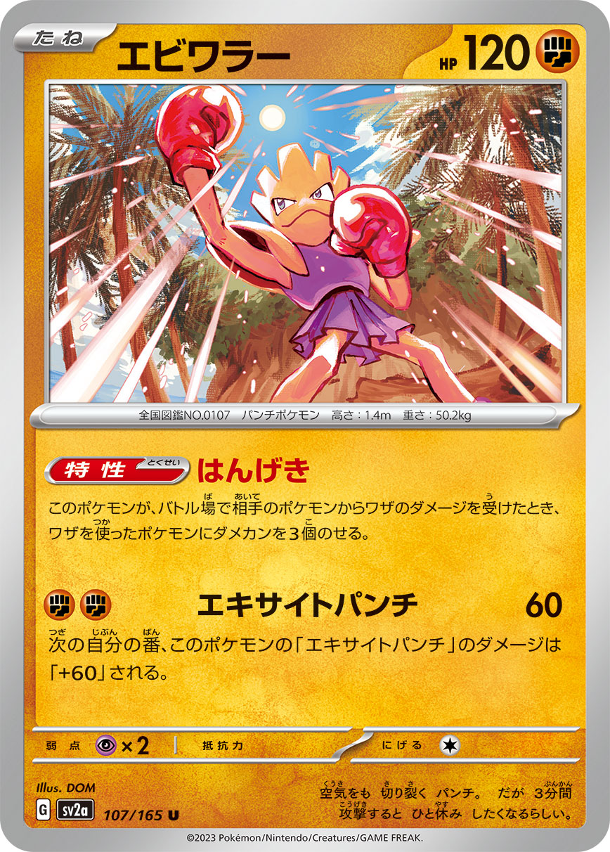 POKÉMON CARD GAME SCARLET & VIOLET expansion pack ｢POKÉMON 151｣  POKÉMON CARD GAME sv2a 107/165 Uncommon card  Hitmonchan