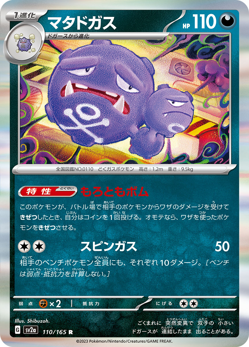 POKÉMON CARD GAME SCARLET & VIOLET expansion pack ｢POKÉMON 151｣  POKÉMON CARD GAME sv2a 110/165 Rare card  Weezing