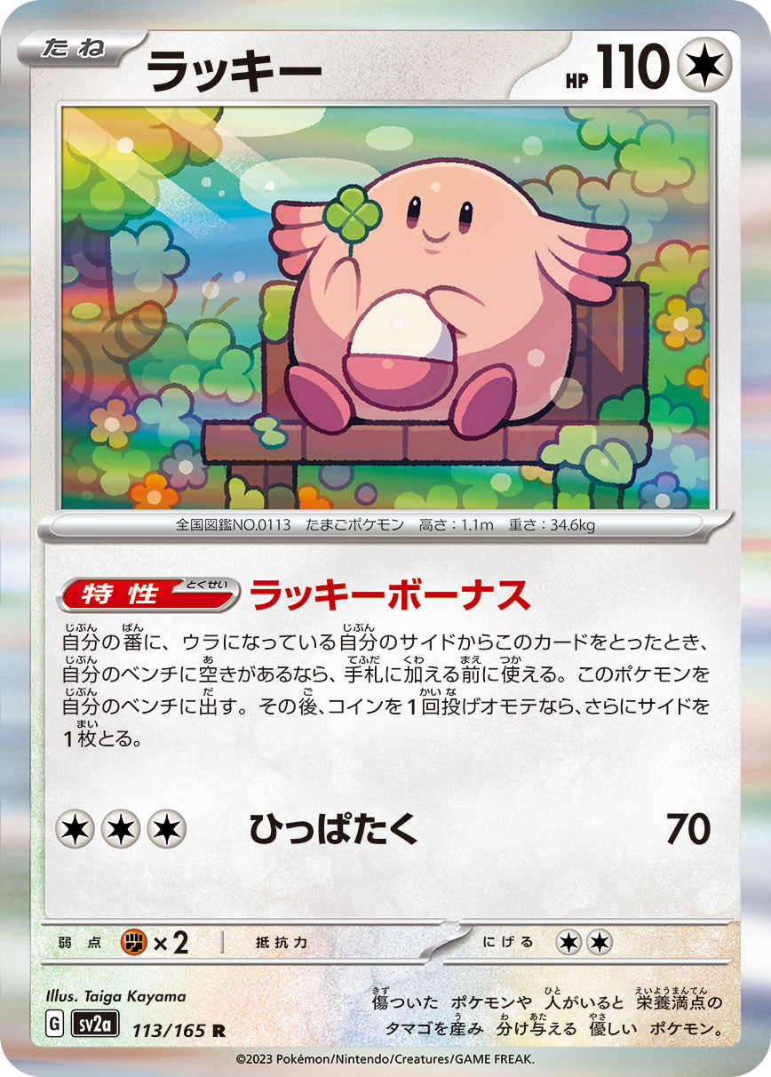 POKÉMON CARD GAME SCARLET & VIOLET expansion pack ｢POKÉMON 151｣  POKÉMON CARD GAME sv2a 113/165 Rare card  Chansey