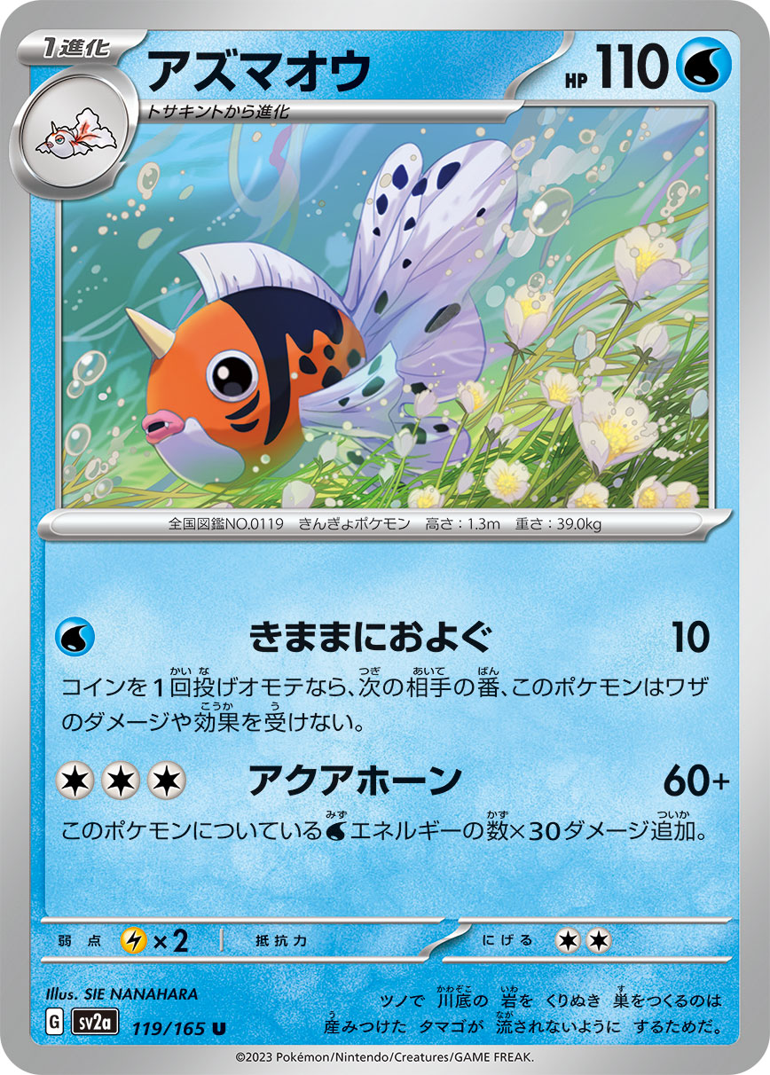 POKÉMON CARD GAME SCARLET & VIOLET expansion pack ｢POKÉMON 151｣  POKÉMON CARD GAME sv2a 119/165 Uncommon card  Seaking