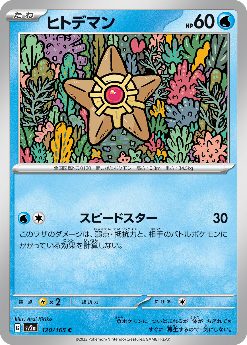 POKÉMON CARD GAME SCARLET & VIOLET expansion pack ｢POKÉMON 151｣  POKÉMON CARD GAME sv2a 120/165 Common card  Staryu