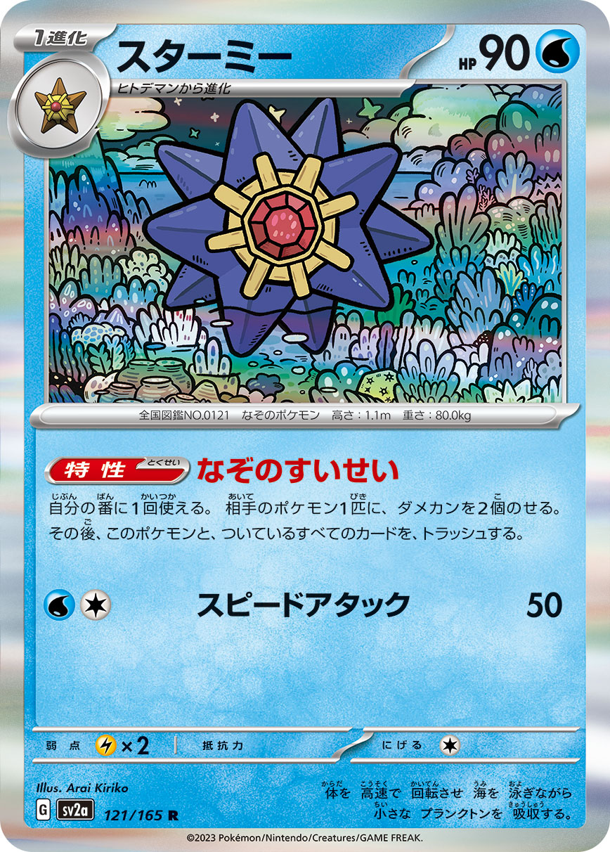 POKÉMON CARD GAME SCARLET & VIOLET expansion pack ｢POKÉMON 151｣  POKÉMON CARD GAME sv2a 121/165 Rare card  Starmie