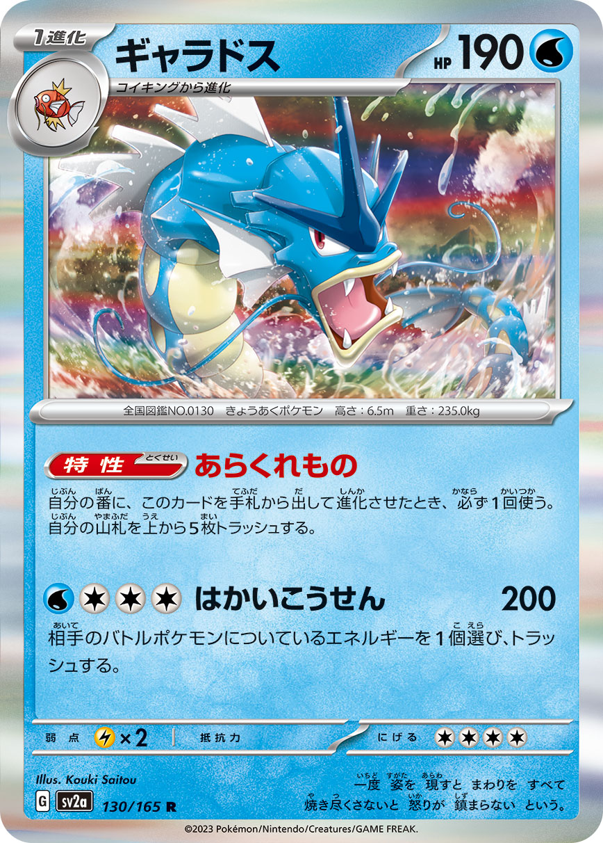 POKÉMON CARD GAME SCARLET & VIOLET expansion pack ｢POKÉMON 151｣  POKÉMON CARD GAME sv2a 130/165 Rare card  Gyarados