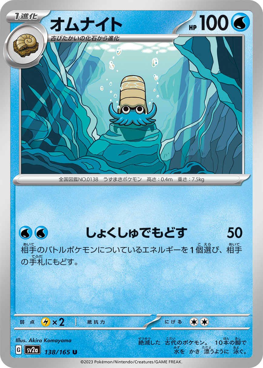 POKÉMON CARD GAME SCARLET & VIOLET expansion pack ｢POKÉMON 151｣  POKÉMON CARD GAME sv2a 138/165 Uncommon card  Omanyte