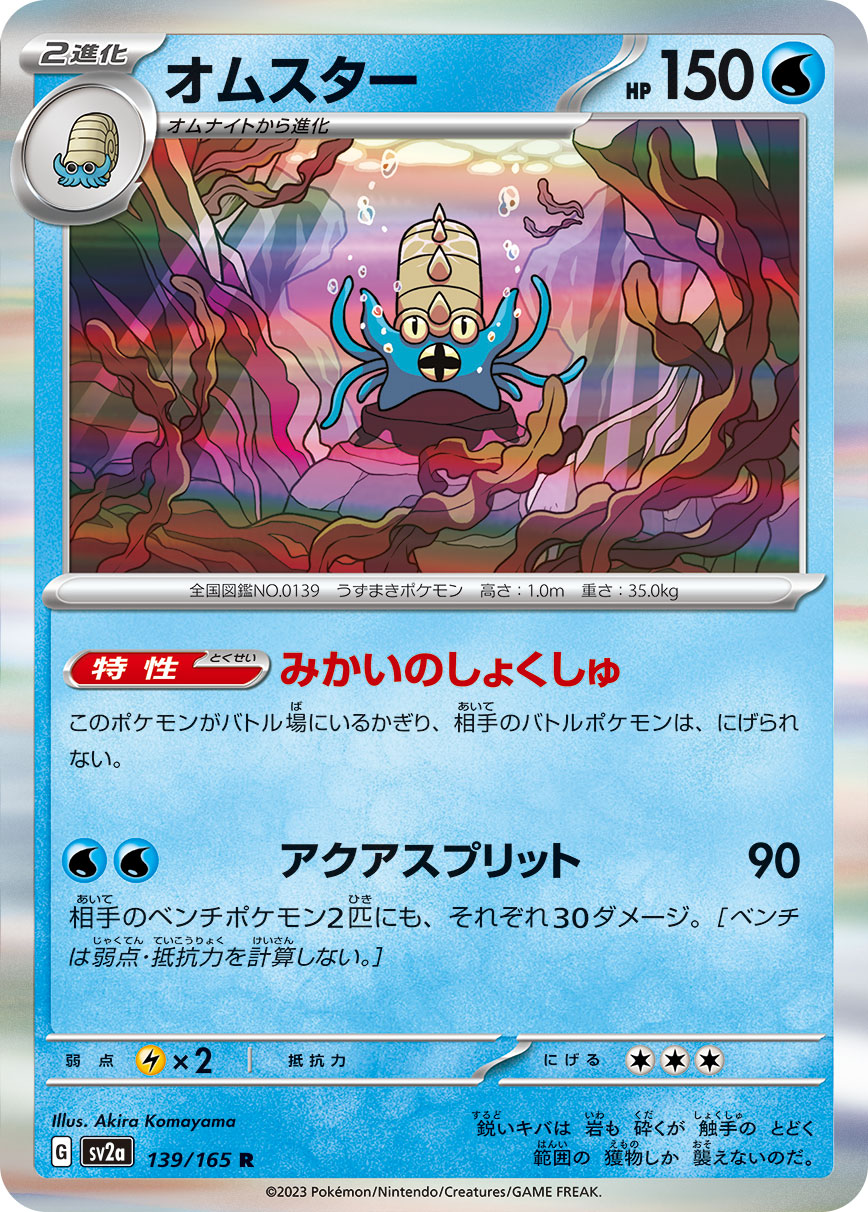 POKÉMON CARD GAME SCARLET & VIOLET expansion pack ｢POKÉMON 151｣  POKÉMON CARD GAME sv2a 139/165 Rare card  Omastar