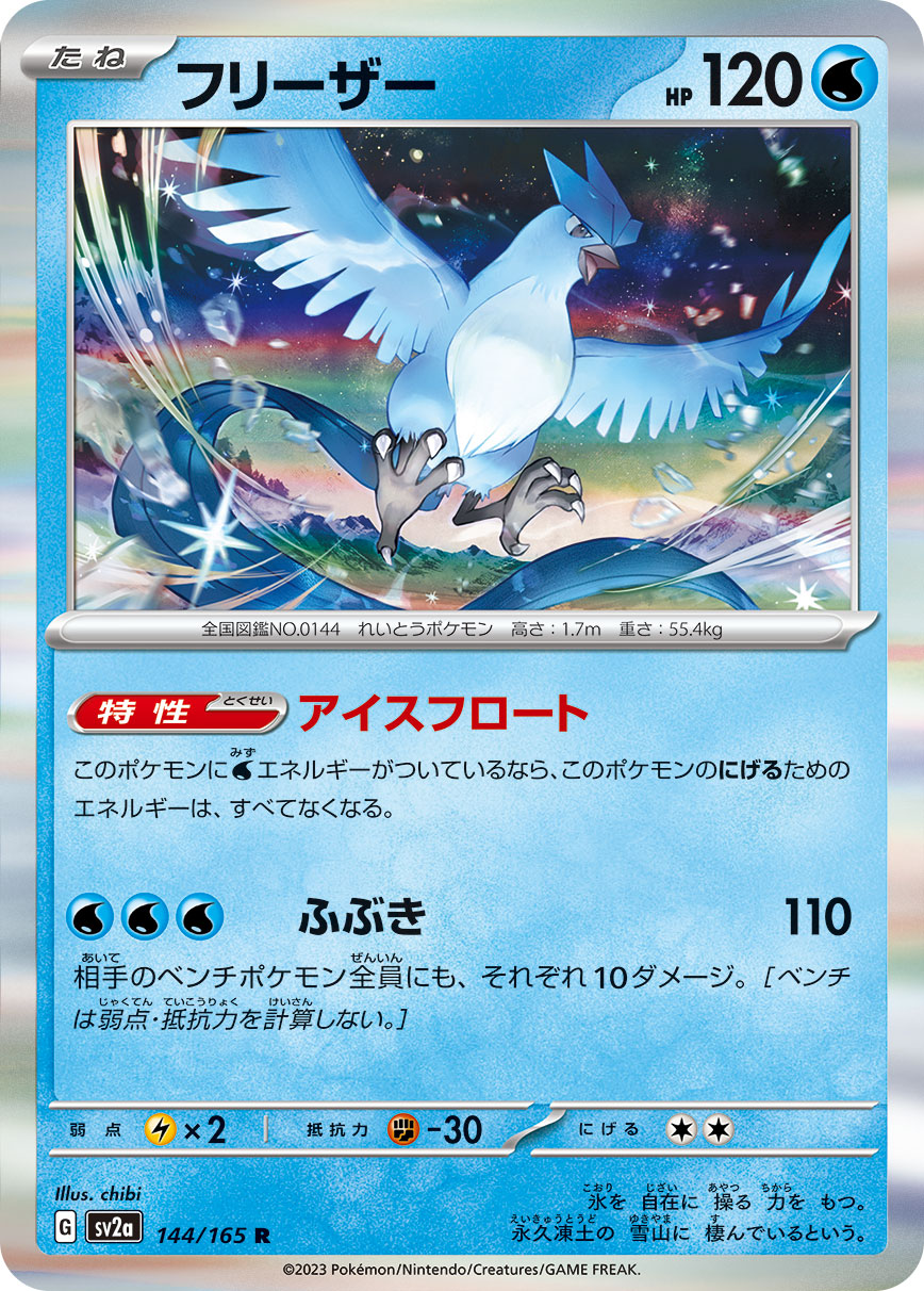 POKÉMON CARD GAME SCARLET & VIOLET expansion pack ｢POKÉMON 151｣  POKÉMON CARD GAME sv2a 144/165 Rare card  Articuno