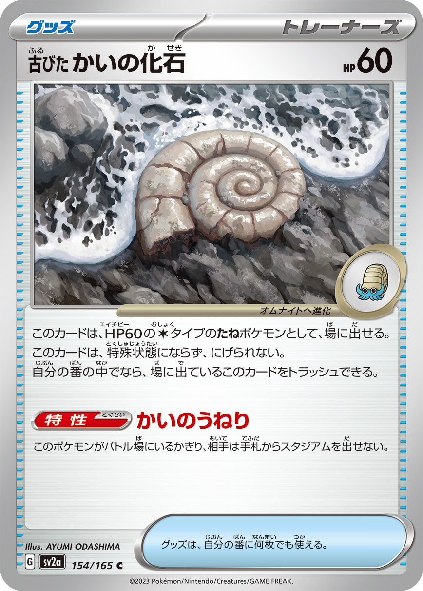 POKÉMON CARD GAME SCARLET & VIOLET expansion pack ｢POKÉMON 151｣

POKÉMON CARD GAME sv2a 154/165 Common card

Old Fossil