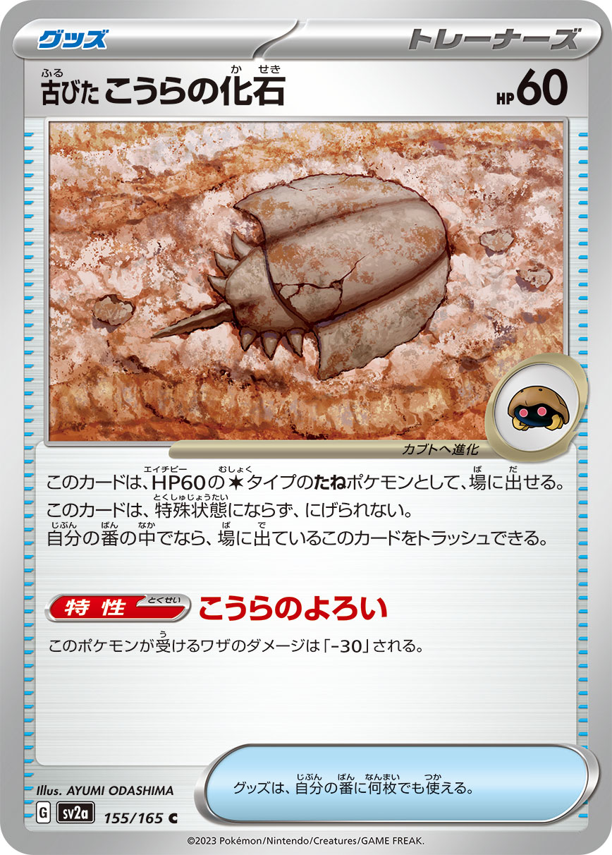 POKÉMON CARD GAME SCARLET & VIOLET expansion pack ｢POKÉMON 151｣

POKÉMON CARD GAME sv2a 155/165 Common card

Old Shell Fossil