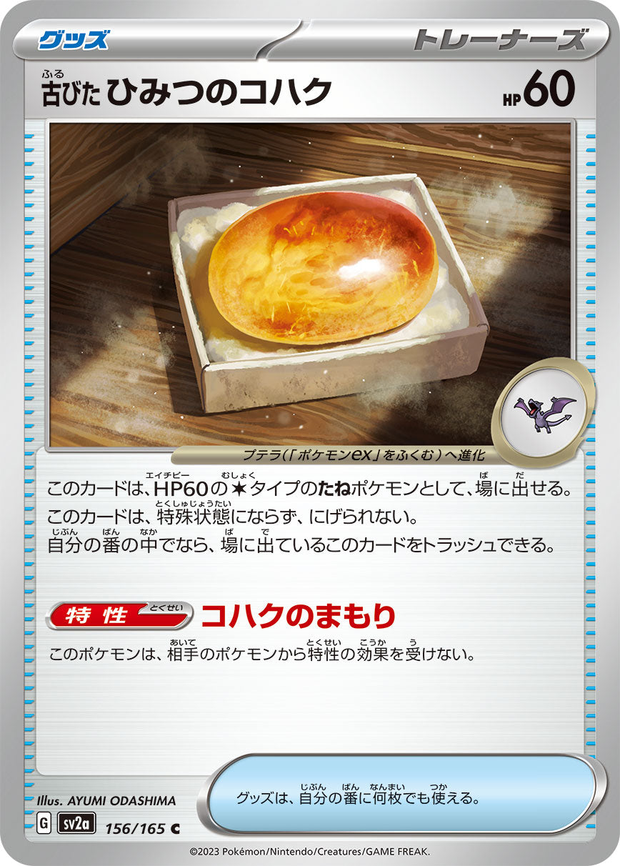 POKÉMON CARD GAME SCARLET & VIOLET expansion pack ｢POKÉMON 151｣

POKÉMON CARD GAME sv2a 156/165 Common card

Old Secret Amber