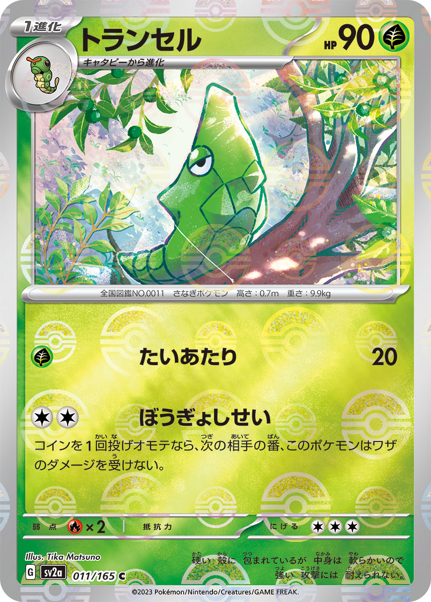 POKÉMON CARD GAME SCARLET & VIOLET expansion pack ｢POKÉMON 151｣  POKÉMON CARD GAME sv2a 011/165 Common Parallel card  Metapod