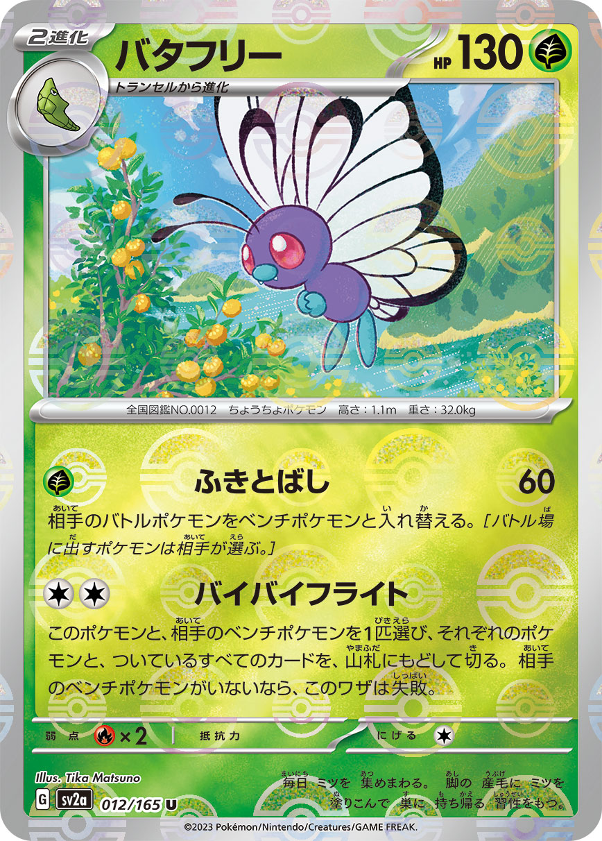 POKÉMON CARD GAME SCARLET & VIOLET expansion pack ｢POKÉMON 151｣  POKÉMON CARD GAME sv2a 012/165 Uncommon Parallel card  Butterfree