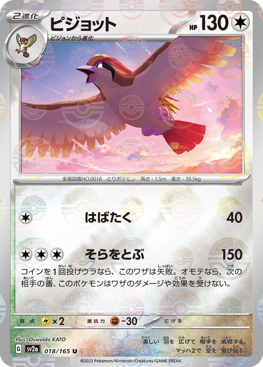 POKÉMON CARD GAME SCARLET & VIOLET expansion pack ｢POKÉMON 151｣  POKÉMON CARD GAME sv2a 018/165 Uncommon Parallel card  Pidgeot