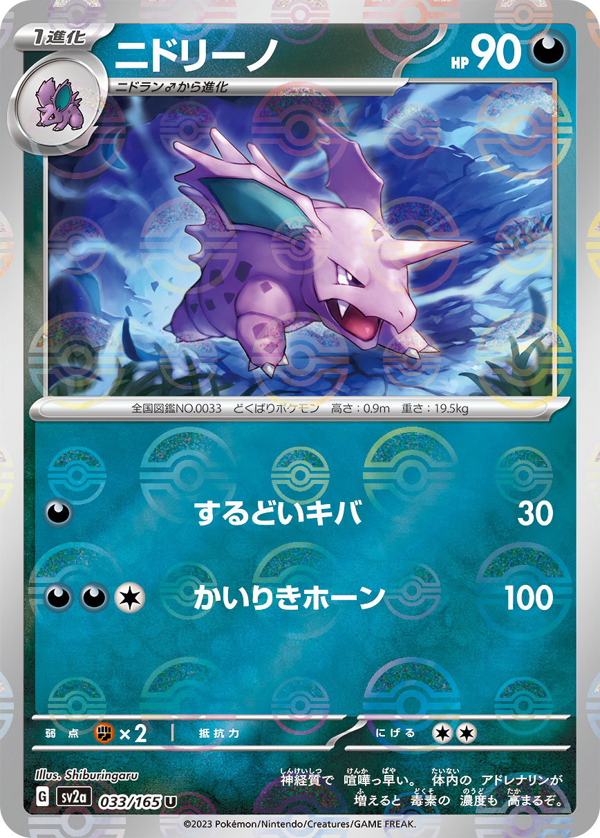 POKÉMON CARD GAME SCARLET & VIOLET expansion pack ｢POKÉMON 151｣  POKÉMON CARD GAME sv2a 033/165 Uncommon Parallel card  Nidorino