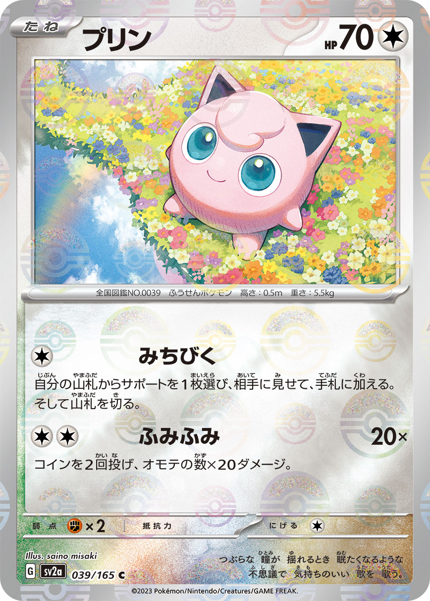 POKÉMON CARD GAME SCARLET & VIOLET expansion pack ｢POKÉMON 151｣  POKÉMON CARD GAME sv2a 039/165 Common Parallel card  Jigglypuff