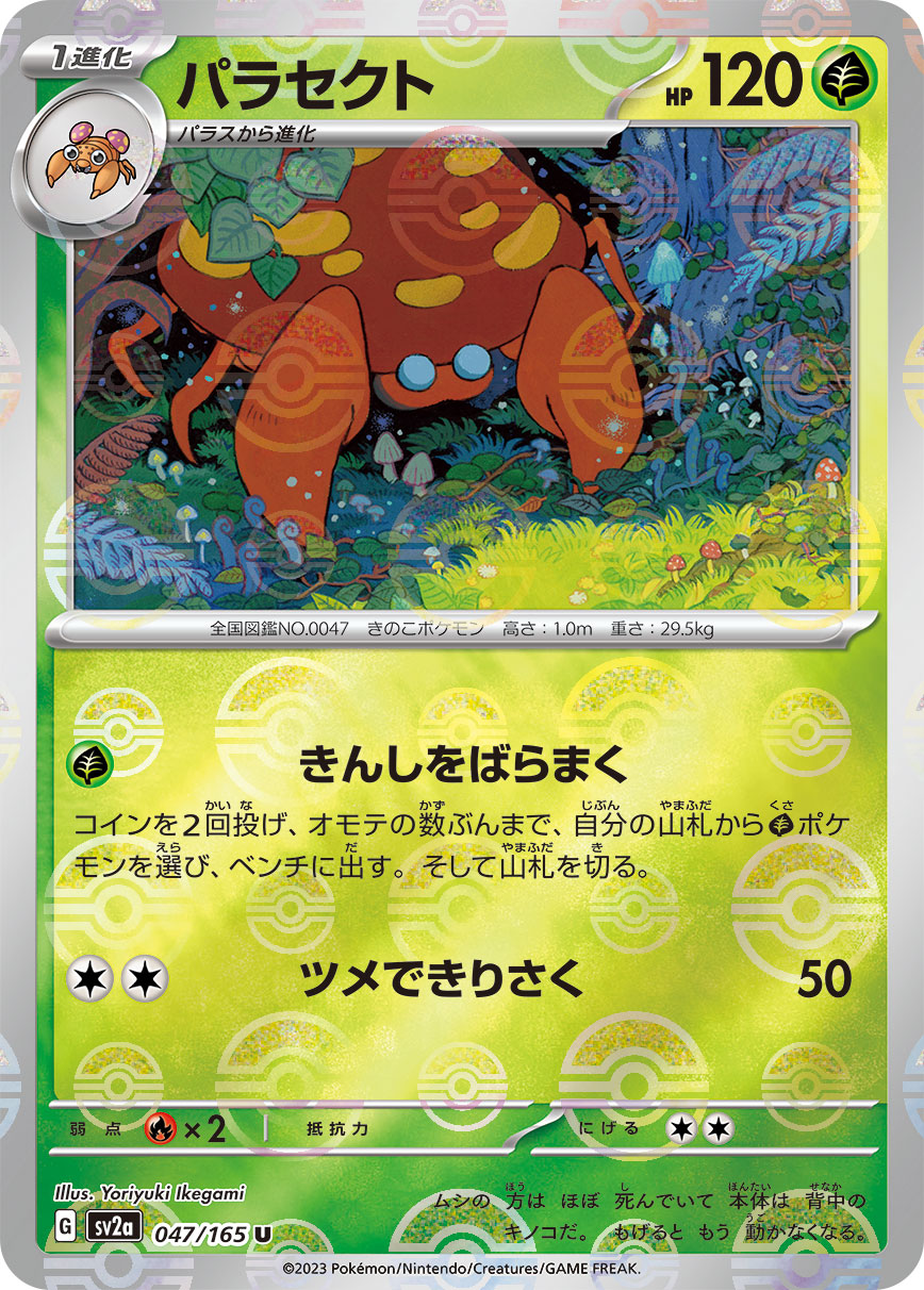 POKÉMON CARD GAME SCARLET & VIOLET expansion pack ｢POKÉMON 151｣  POKÉMON CARD GAME sv2a 047/165 Uncommon Parallel card  Parasect