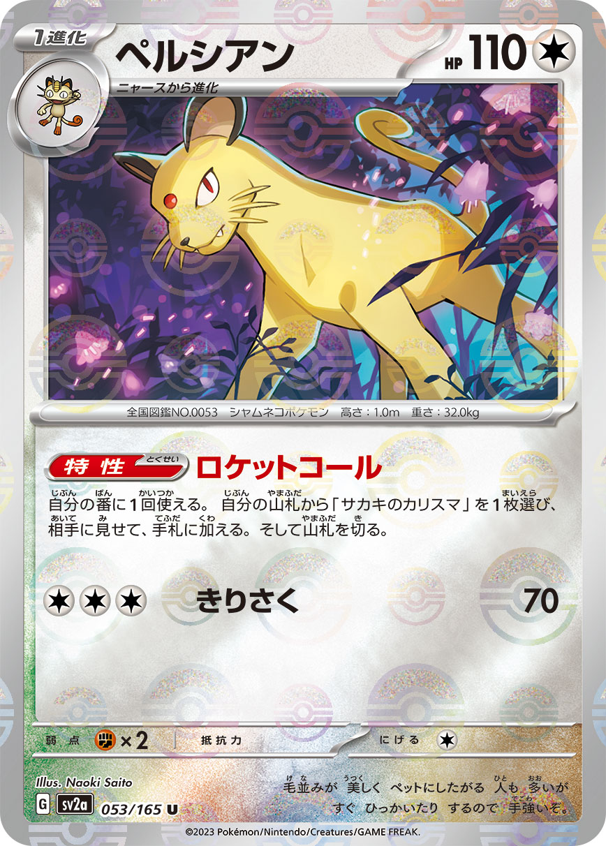 POKÉMON CARD GAME SCARLET & VIOLET expansion pack ｢POKÉMON 151｣  POKÉMON CARD GAME sv2a 053/165 Uncommon Parallel card  Persian