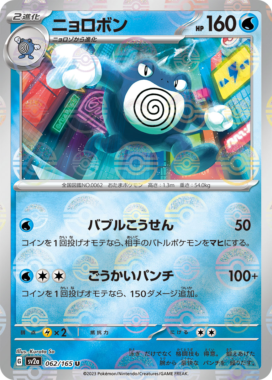 POKÉMON CARD GAME SCARLET & VIOLET expansion pack ｢POKÉMON 151｣  POKÉMON CARD GAME sv2a 062/165 Uncommon Parallel card  Poliwrath