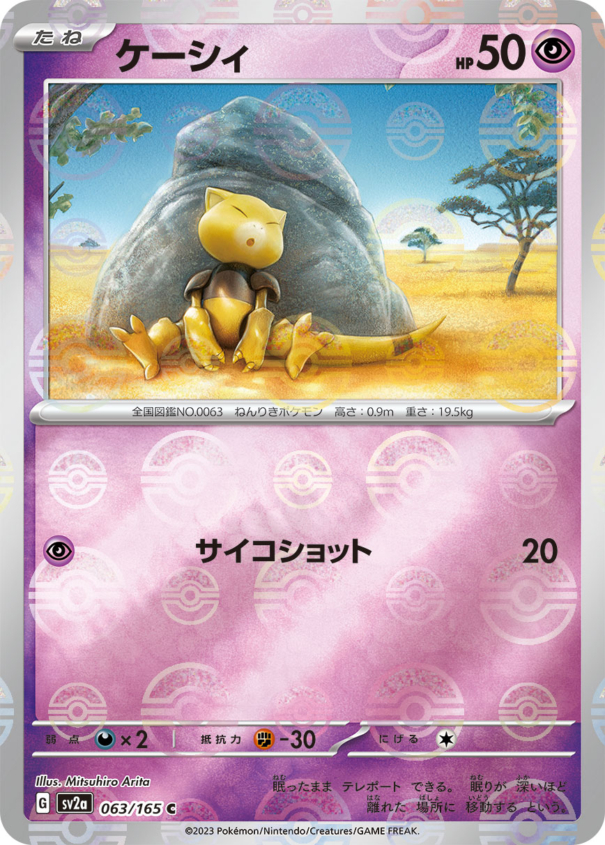 POKÉMON CARD GAME SCARLET & VIOLET expansion pack ｢POKÉMON 151｣  POKÉMON CARD GAME sv2a 063/165 Common Parallel card  Abra