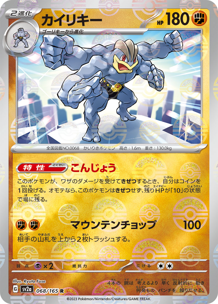 POKÉMON CARD GAME SCARLET & VIOLET expansion pack ｢POKÉMON 151｣  POKÉMON CARD GAME sv2a 068/165 Rare Parallel card  Machamp