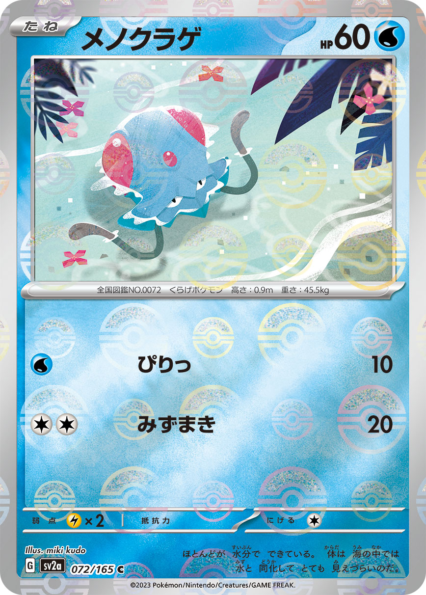 POKÉMON CARD GAME SCARLET & VIOLET expansion pack ｢POKÉMON 151｣  POKÉMON CARD GAME sv2a 072/165 Common Parallel card  Tentacool