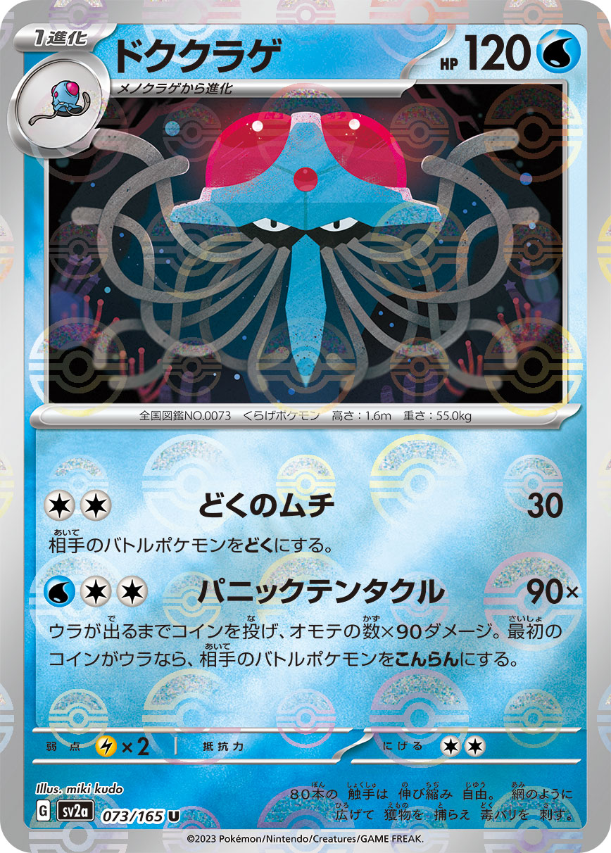 POKÉMON CARD GAME SCARLET & VIOLET expansion pack ｢POKÉMON 151｣  POKÉMON CARD GAME sv2a 073/165 Uncommon Parallel card  Tentacruel