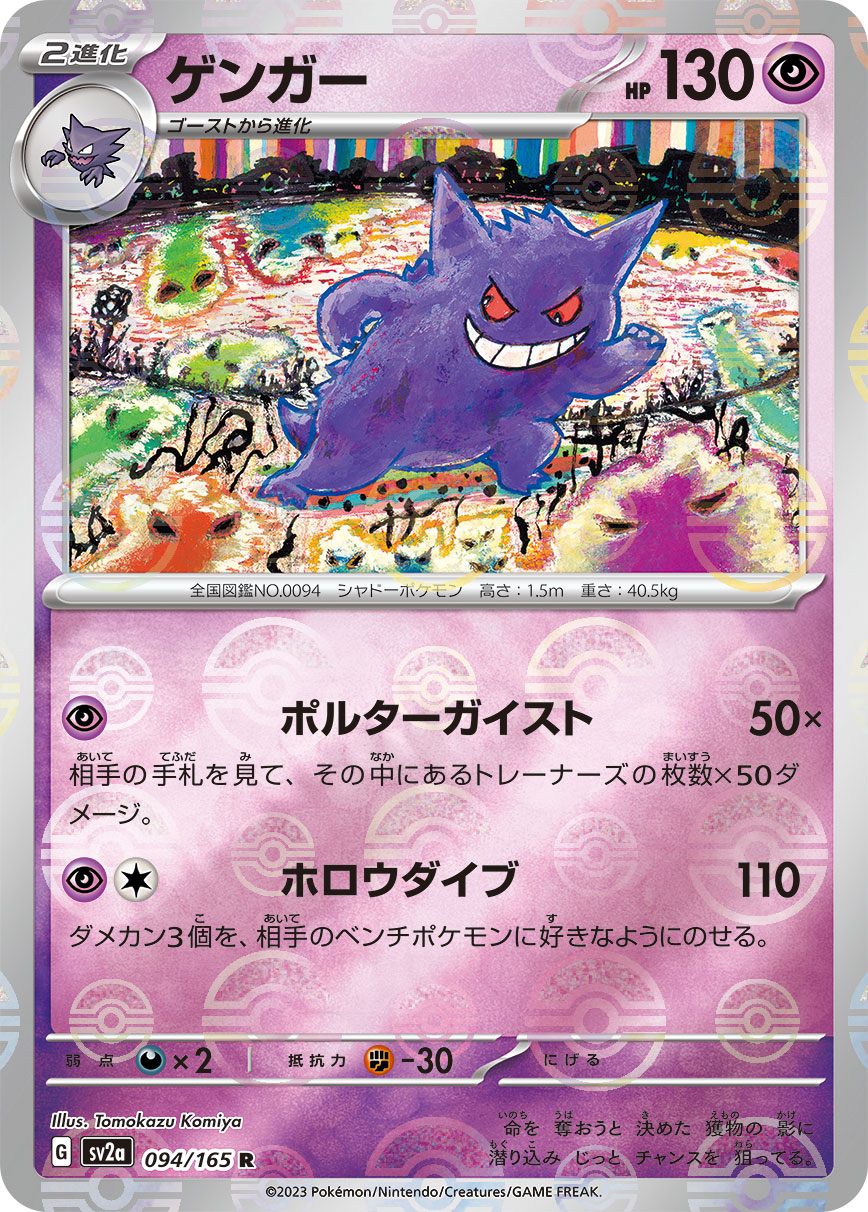 POKÉMON CARD GAME SCARLET & VIOLET expansion pack ｢POKÉMON 151｣  POKÉMON CARD GAME sv2a 094/165 Rare Parallel card  Gengar