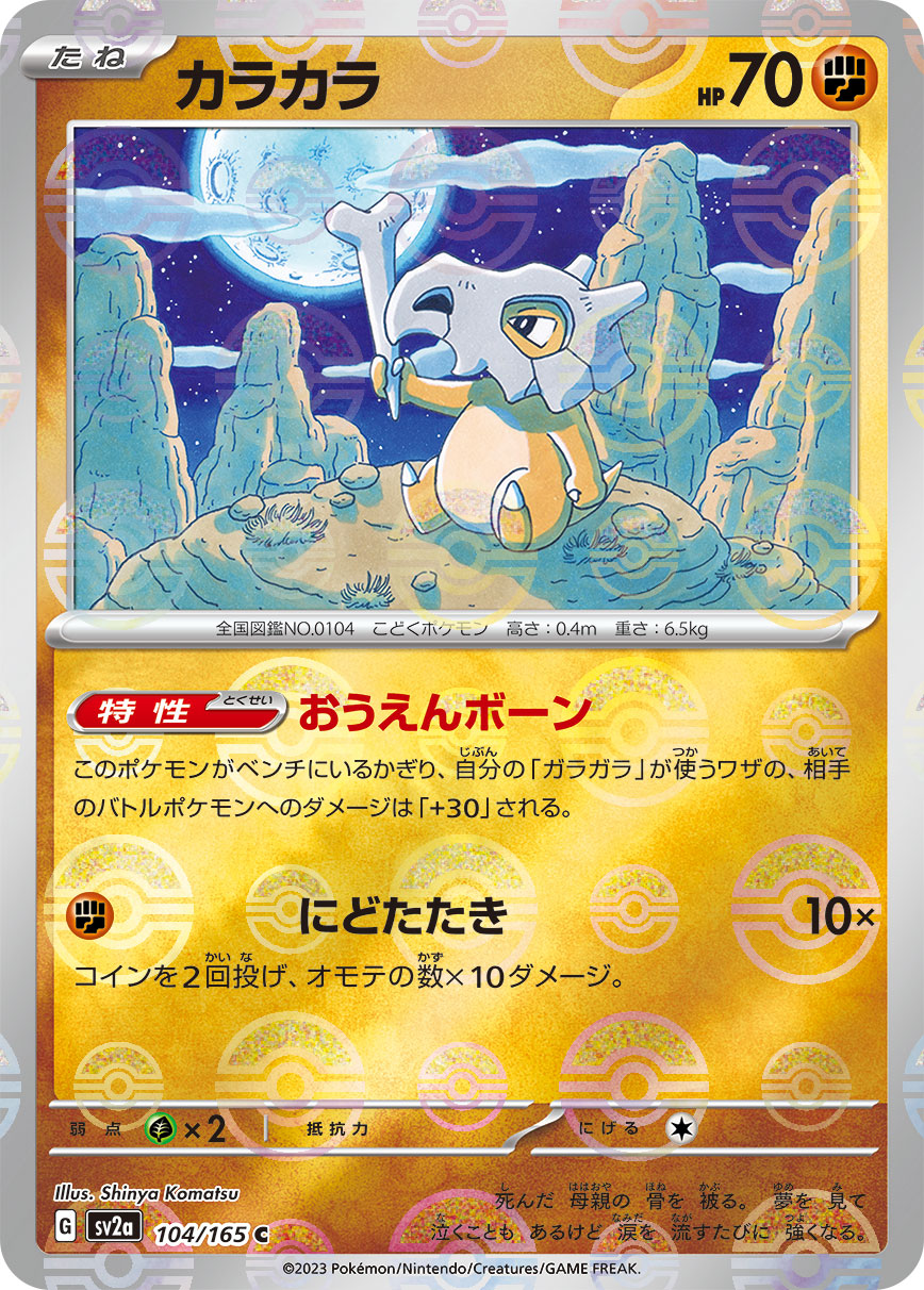 POKÉMON CARD GAME SCARLET & VIOLET expansion pack ｢POKÉMON 151｣  POKÉMON CARD GAME sv2a 104/165 Common Parallel card  Cubone