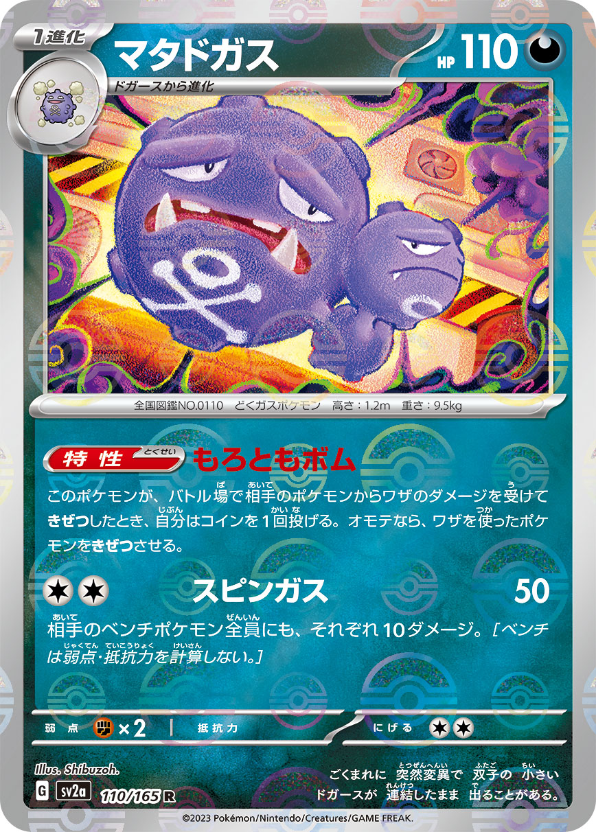 POKÉMON CARD GAME SCARLET & VIOLET expansion pack ｢POKÉMON 151｣  POKÉMON CARD GAME sv2a 110/165 Rare Parallel card  Weezing