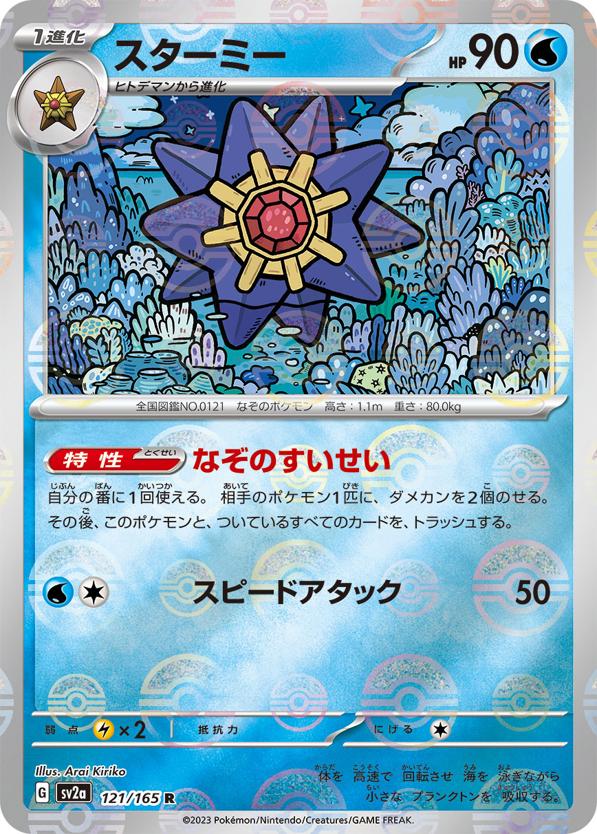 POKMON CARD GAME sv2a 121/165 R Parallel Starmie POKMON CARD GAME sv2a 121/165 R Parallel Starmie