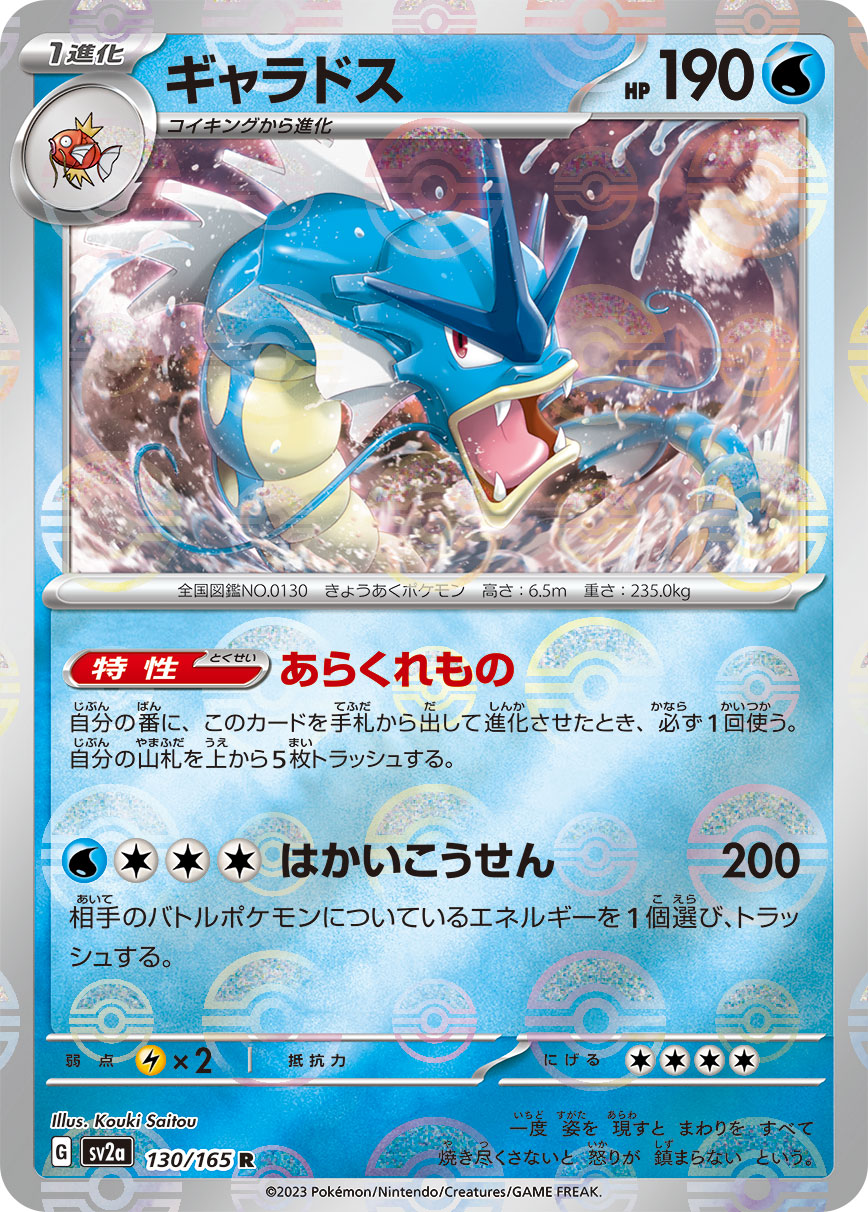 POKÉMON CARD GAME SCARLET & VIOLET expansion pack ｢POKÉMON 151｣  POKÉMON CARD GAME sv2a 130/165 Rare Parallel card  Gyarados