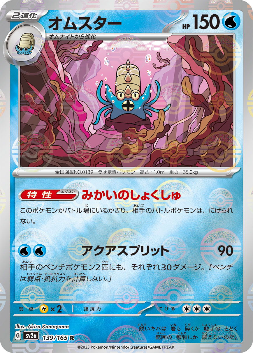 POKÉMON CARD GAME SCARLET & VIOLET expansion pack ｢POKÉMON 151｣  POKÉMON CARD GAME sv2a 139/165 Rare Parallel card  Omastar