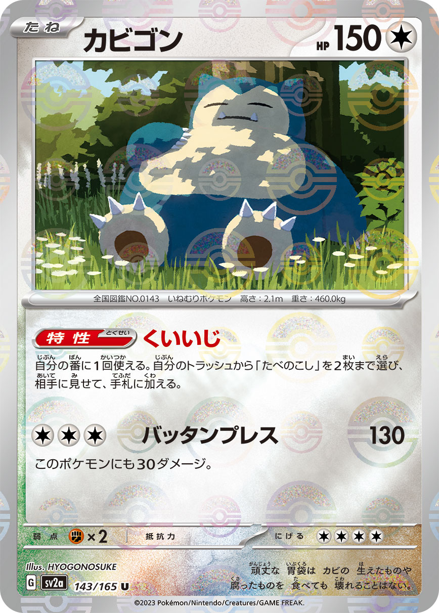 POKÉMON CARD GAME SCARLET & VIOLET expansion pack ｢POKÉMON 151｣  POKÉMON CARD GAME sv2a 143/165 Uncommon Parallel card  Snorlax