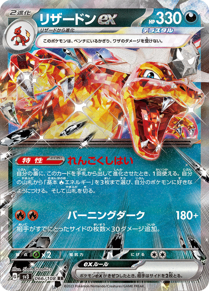 POKÉMON CARD GAME SCARLET & VIOLET expansion pack ｢RULER OF THE BLACK FLAME｣  POKÉMON CARD GAME sv3 066/108 Double Rare card  Charizard ex