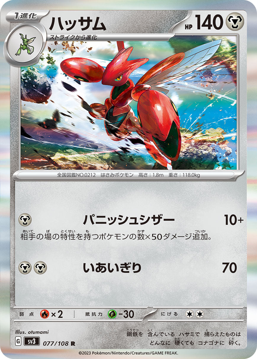 POKÉMON CARD GAME SCARLET & VIOLET expansion pack ｢RULER OF THE BLACK FLAME｣  POKÉMON CARD GAME sv3 077/108 Rare card  Scizor