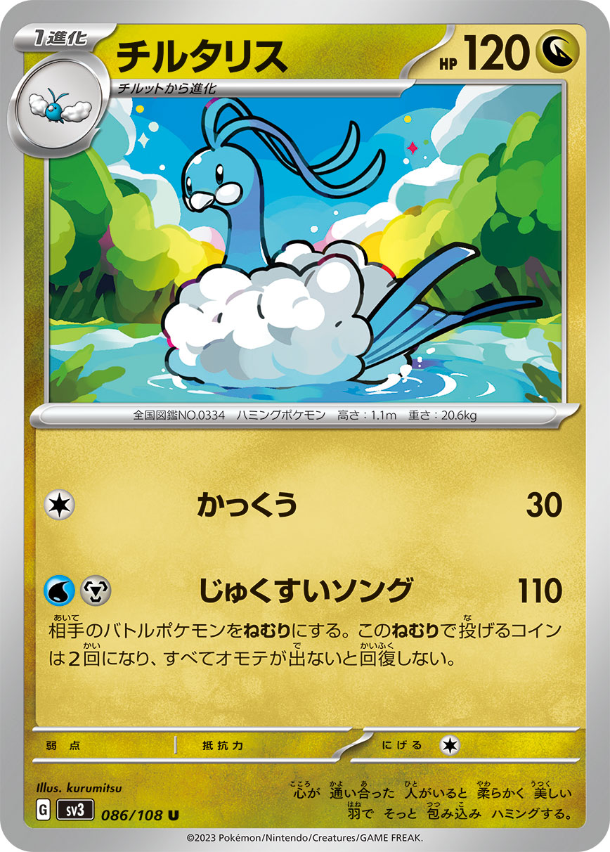 POKÉMON CARD GAME SCARLET & VIOLET expansion pack ｢RULER OF THE BLACK FLAME｣  POKÉMON CARD GAME sv3 086/108 Uncommon card  Altaria