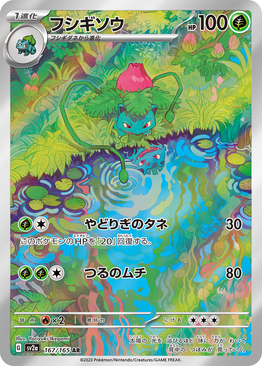 POKÉMON CARD GAME SCARLET & VIOLET expansion pack ｢POKÉMON 151｣  POKÉMON CARD GAME sv2a 167/165 Art Rare card  Ivysaur