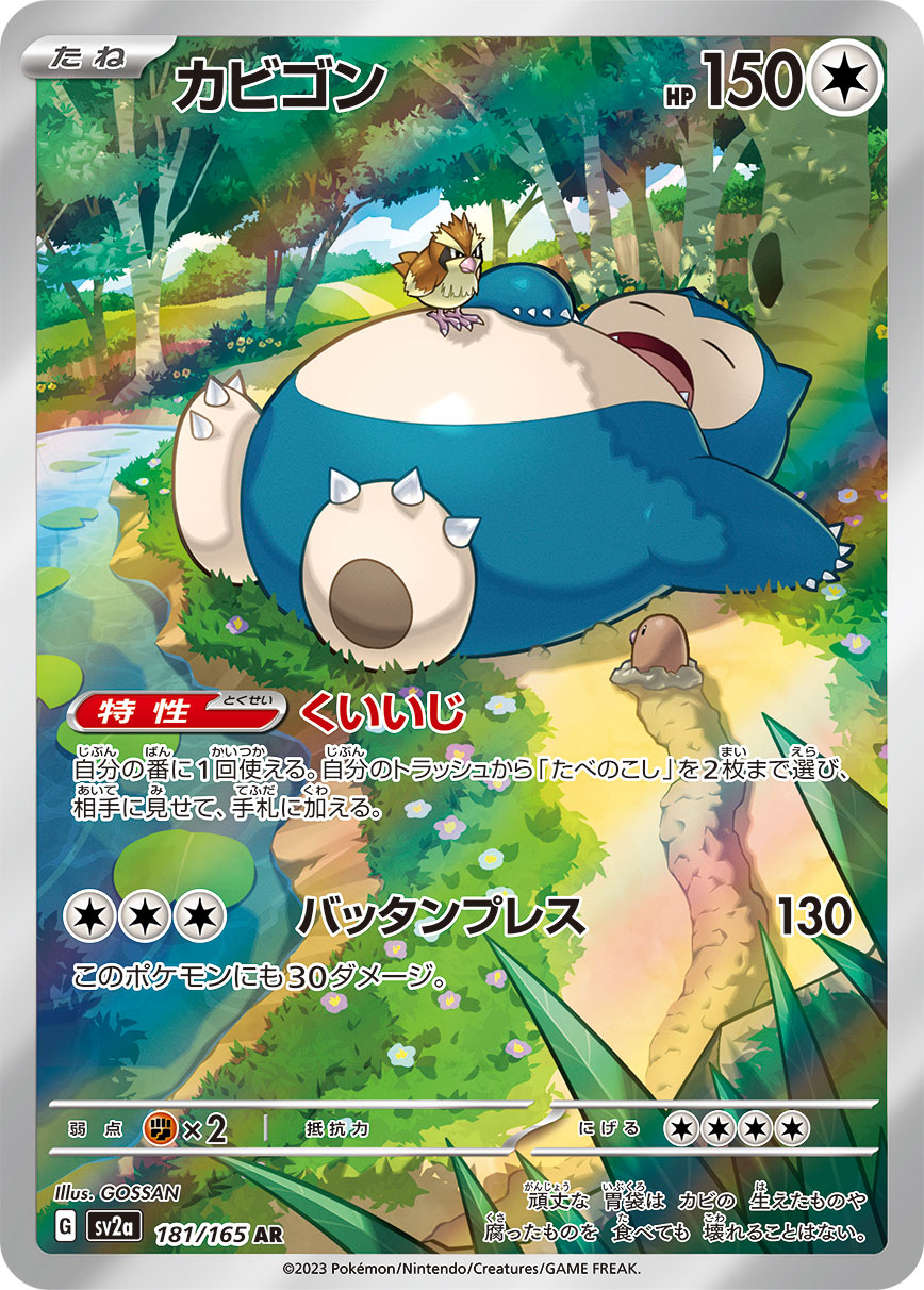 POKÉMON CARD GAME SCARLET & VIOLET expansion pack ｢POKÉMON 151｣  POKÉMON CARD GAME sv2a 181/165 Art Rare card  Snorlax