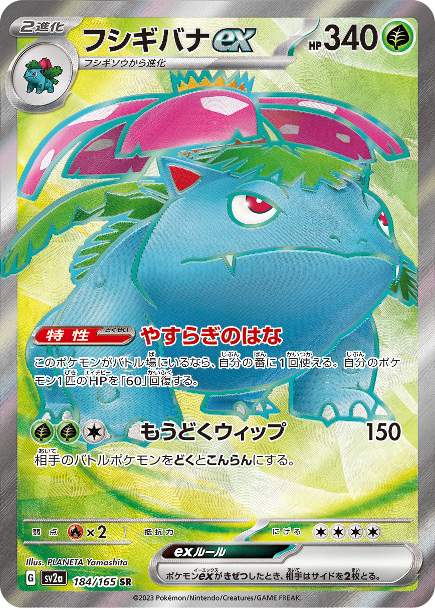 POKÉMON CARD GAME SCARLET & VIOLET expansion pack ｢POKÉMON 151｣  POKÉMON CARD GAME sv2a 184/165 Super Rare  Venusaur ex