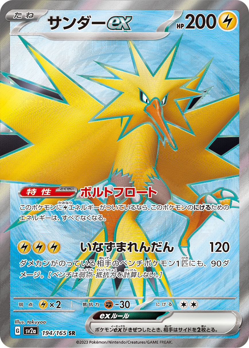 POKÉMON CARD GAME SCARLET & VIOLET expansion pack ｢POKÉMON 151｣  POKÉMON CARD GAME sv2a 194/165 Super Rare card  Zapdos ex