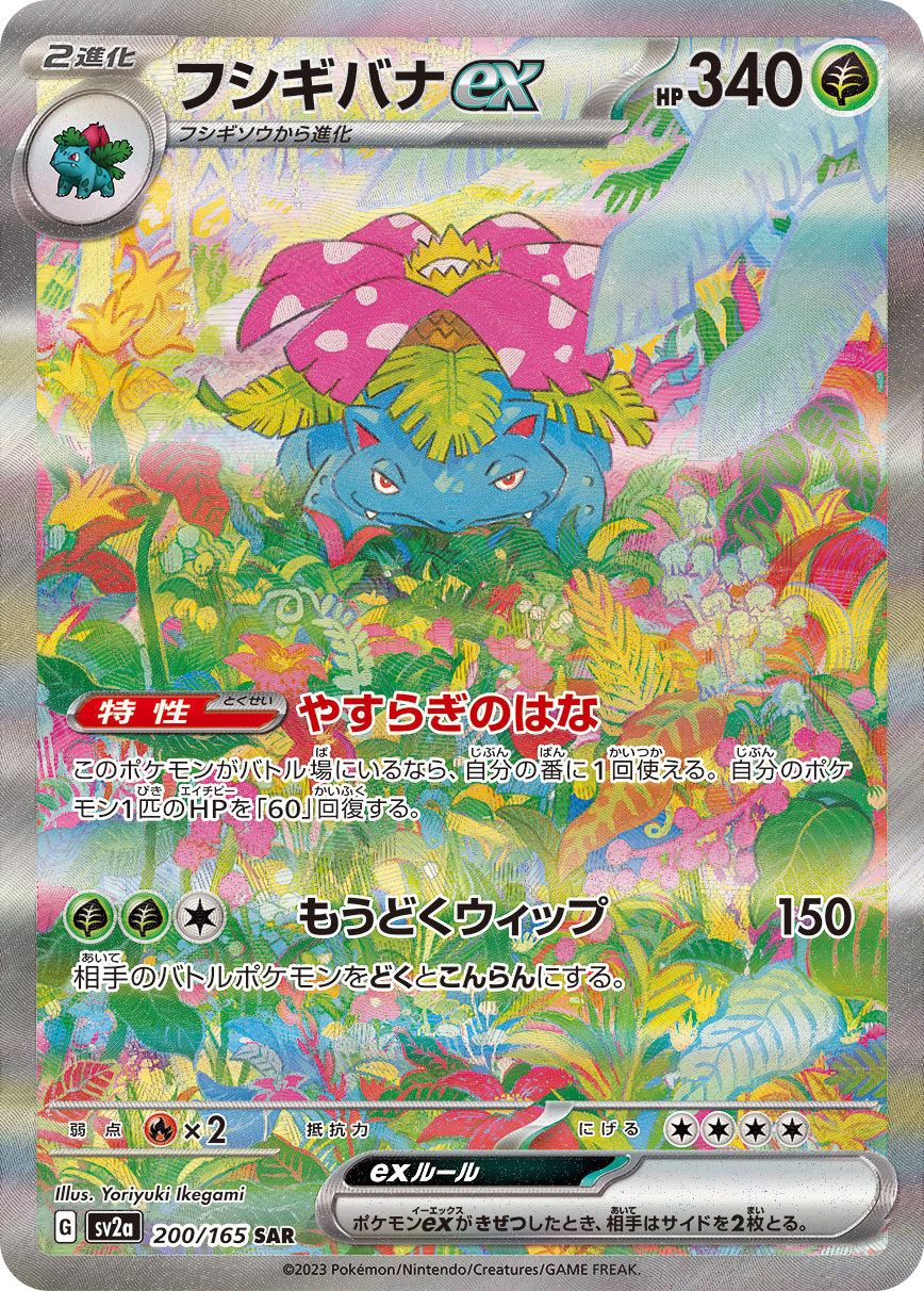 POKÉMON CARD GAME SCARLET & VIOLET expansion pack ｢POKÉMON 151｣  POKÉMON CARD GAME sv2a 200/165 Special Art Rare card  Venusaur ex